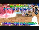 【FGO】遂にきたアマゾネス・ドットコム！　11件目～20件目までの攻略結果紹介【ゆっくり】