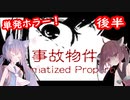 【単発ホラー】Stigmatized Property｜事故物件（後半）【東北きりたん・音街ウナ】