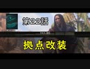 『Conan Outcasts』　転生したらコナンの世界だった件　第２２話　【拠点改装】