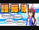 【止まるんじゃねぇぞ編】ときのそら語録解説