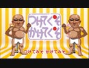 つけてくそかけてくそ