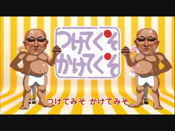 つけてくそかけてくそ