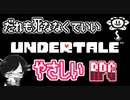 【UNDERTALE】だれも死ななくていい優しいRPG始めました