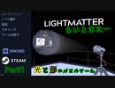 影踏んだらお前死亡な！【Lightｍatter】Part1