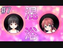 美少女二人と混浴したうえに堂々と妹にち◯ち◯見せる主人公【まいてつ -Pure Station- #7】