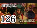 【実況】過ぎ去りし脳筋を求めて【DQ11S】　part126