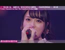 【女性声優ライブshort ver.】麻倉もも/花に赤い糸【.002】