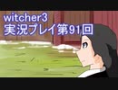 探し人を求めてwitcher3実況プレイ第91回