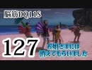 【実況】過ぎ去りし脳筋を求めて【DQ11S】　part127