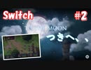 Switch版 To the moon 【実況】part2