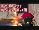 絶対弟を助けるぞ！　薬売りのハサナ実況プレイ第24回