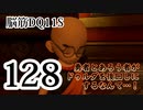 【実況】過ぎ去りし脳筋を求めて【DQ11S】　part128