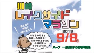 川崎レイクサイドマラソン 2019　宮城県川崎町　2019年9月8日　ハーフ　一般男子の部参戦録