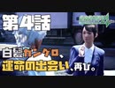 【二人実況】#４あなたのために、生きていく。【絶体絶命都市４plus】