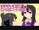 全員集合！　結城友奈は勇者である　花結いのきらめき実況プレイpart723