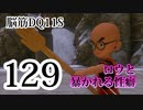【実況】過ぎ去りし脳筋を求めて【DQ11S】　part129