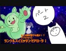 【ポケモン剣盾】トリックルームで場を制す！ランクルスイエッサンでアローラ！【ダブルバトル】
