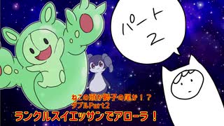 【ポケモン剣盾】トリックルームで場を制す！ランクルスイエッサンでアローラ！【ダブルバトル】