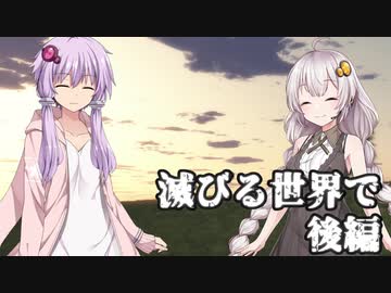 【VOICEROID劇場】滅びる世界で【後編】