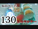 【実況】過ぎ去りし脳筋を求めて【DQ11S】　part130