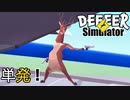 【楽しく実況！】~とっても楽しいシカ生活！~ DEEEER Simulator 【単発】