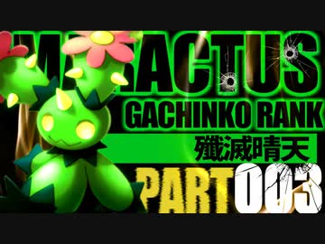【ポケモン剣盾】マラカッチガチンコランク #３【晴れエース】