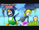 ロボ勇者の、マリオカートツアー実況学習19【VTuber】