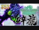 MHP2G勢がMHWIやってみた　その53