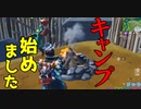 キャンプ出来るって知ってた？ 【フォートナイト】-Leon視点