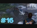 【JEDI FALLEN ORDER 】トルーパーの扱いがこのゲーム酷すぎる♯16