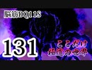 【実況】過ぎ去りし脳筋を求めて【DQ11S】　part131