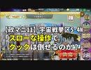 【政マニ11/S5-4N】スローな操作でクックは倒せるのか?【宇宙章「りんご海賊団・船長」】