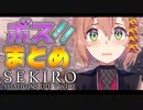 【10分ちょっと】SEKIRO"ボス"まとめ【本間ひまわり】
