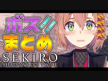 【10分ちょっと】SEKIRO"ボス"まとめ【本間ひまわり】