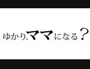 産声　～ゆかり、ママになる？～