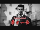 [龍が如く7]第1回(1-2) 春日一番という男