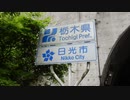 【ゆっくり】徒歩で日本一周part651【南会津→日光】