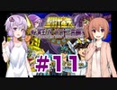 ゆかり&ささらの聖闘士星矢 冥王ハーデス 十二宮編【Part11】