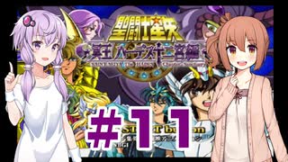 ゆかり&ささらの聖闘士星矢 冥王ハーデス 十二宮編【Part11】