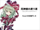 厄神様の通り道（女王陛下×8）