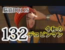 【実況】過ぎ去りし脳筋を求めて【DQ11S】　part132