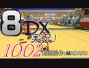 初日から始める！日刊マリオカート8DX実況プレイ1002日目