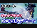 【フォートナイト】新エモートキャップキック