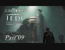 【ニコニコ動画劇場】JEDI:Fallen Order Part-09【非実況】