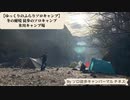 【ゆっくりのふらりソロキャンプ】奥多摩の秘境で徒歩の冬キャンプ。焼き芋と温泉を堪能！氷川キャンプ場