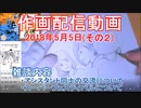 2018-05-05-その2-ニコ生作画配信
