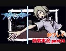 □■すばらしきこのせかいを2P実況 part26【姉弟実況】