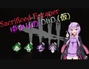 【Dead by Daylight】Sacrificed EscaperゆかりのDbD(仮)part1