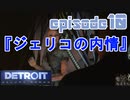 【Detroit Become Human】実況プレイ第10話『ジェリコの内情』
