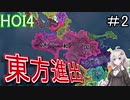 【HoI4　都道府県mod】　紲星あかりのHoI4日記　#2　in奈良(中編)　　【voiceroid実況】